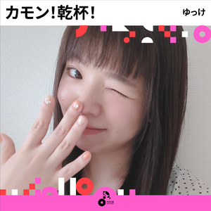 カモン!乾杯!