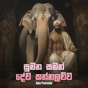 Sumana Saman Dewa Kannalawwa