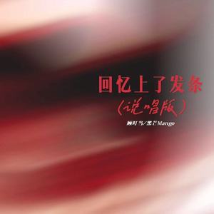 回忆上了发条 (说唱版)