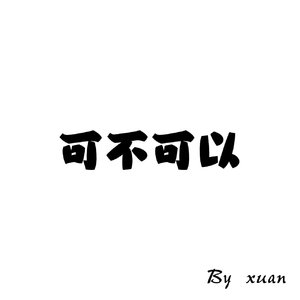 可不可以remix.wav