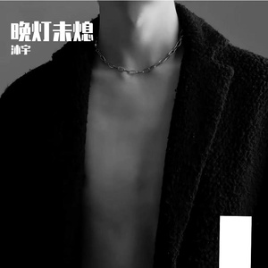 晚灯未熄