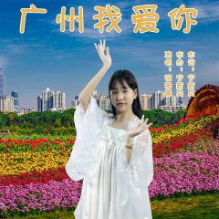广州我爱你