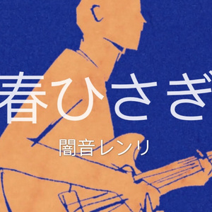 春ひさぎ