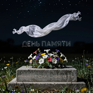 День памяти