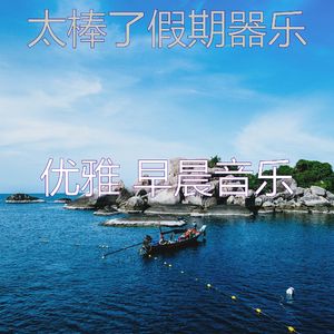 有趣在家里工作情怀