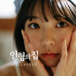 DOLLHOUSE (인형의 집)