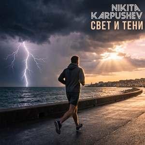 Свет и Тени