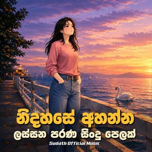 සිත නිවන පැරණි සිංහල සින්දු පෙලක් | New Sinhala Songs | 2026 New Sinhala Songs Collection