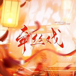 牵丝戏（纯人声）