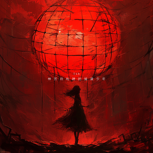 牢笼之外 (摇滚少年版)