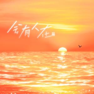 会有人在（王皓轩26岁生贺）