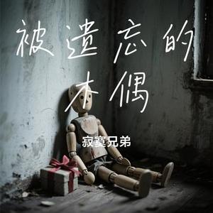 被遗忘的木偶