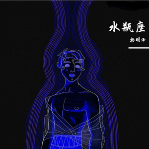 水瓶座