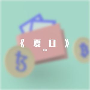 《夏日》