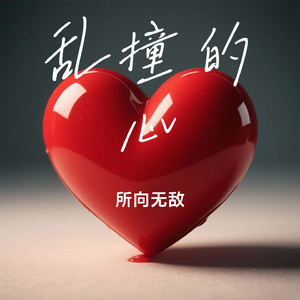乱撞的心