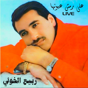 3Ala Remsh 3ouyounha (Live)
