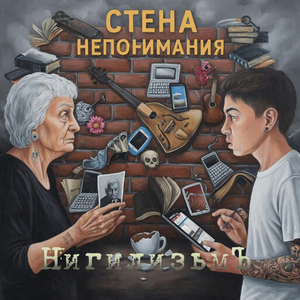 Стена непонимания