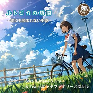 ルトピカの煩悶 ～誰にも読まれない小説～
