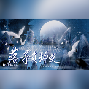 落子负师友（纯歌版）——记【苍歧】剧本杀