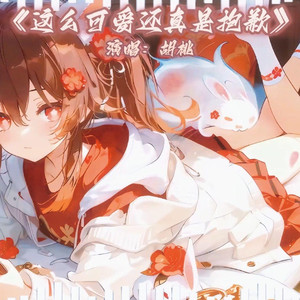 AI胡桃 这么可爱还真是抱歉