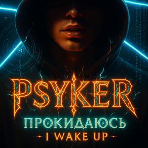 Psyker - Прокидаюсь(I wake up)