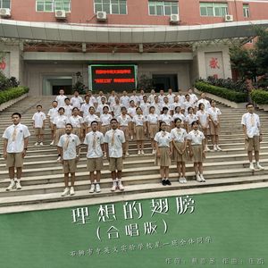 理想的翅膀 (合唱版)