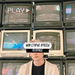 мои старые кроссы