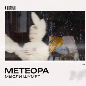 Мысли шумят