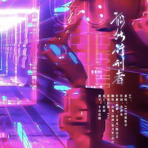 孤独行刑者（女刺客版）（翻自 JX3暗箱组合（姬别情/祁进））