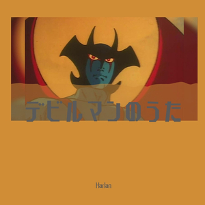 デビルマンのうた