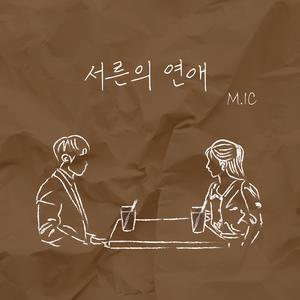 서른의 연애