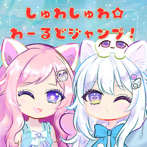 しゅわしゅわ☆わーるどジャンプ！/アイドル免許返納ズ。 (feat. 猫使ビィ & 春日部つむぎ)