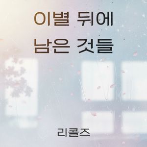 이별 뒤에 남은 것들