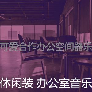 有趣创业办公室情怀