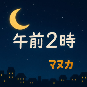 午前２時 (feat. 初音ミク)