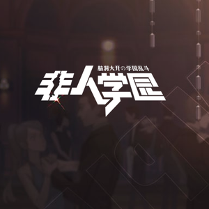 跳动的指间 (登录界面·电玩)