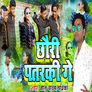 Chhauri Patarki Ge