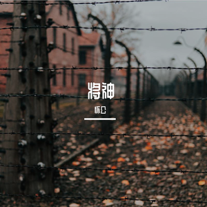 将神 伴奏