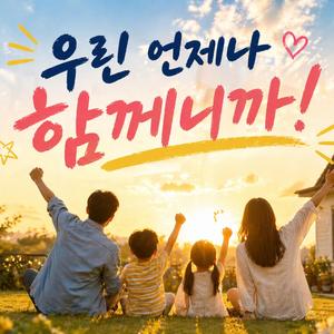 우린 함께