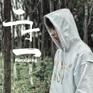 贰拾壹（prod by Red killer）