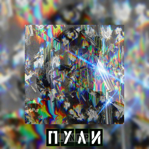 Пули