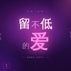 留不低的爱