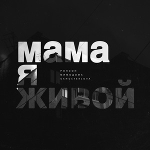 Мама я живой