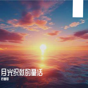 星夜下的即兴曲