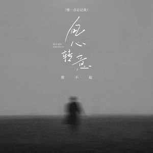 回心转意 (慢一点忘记我 / 伴奏)