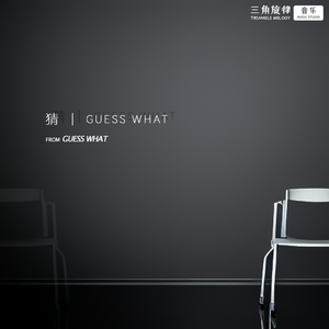 猜（Single Version）