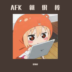 AFK就很棒