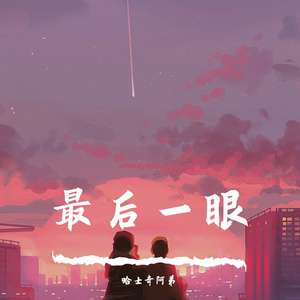 最后一眼 (Prod. Dia Beatz)