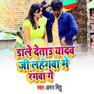 Dale detau Yadav Ji Lahngwa Me Rangwa