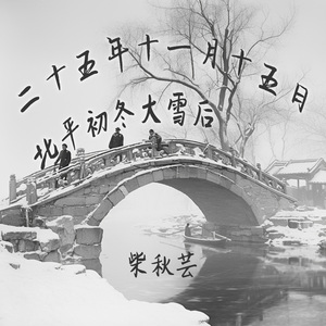 二十五年十一月十五日北平初冬大雪后